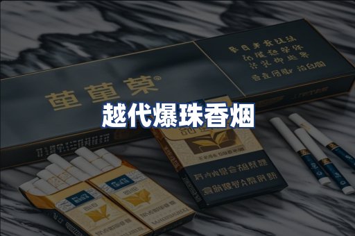 越代爆珠香烟