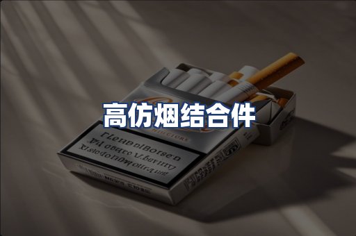 高仿烟结合件